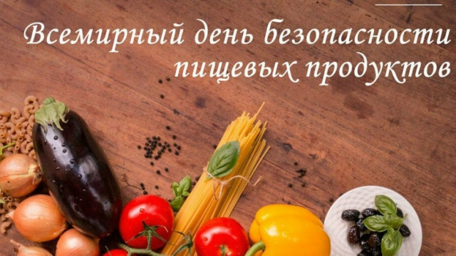 Безопасность пищевых продуктов